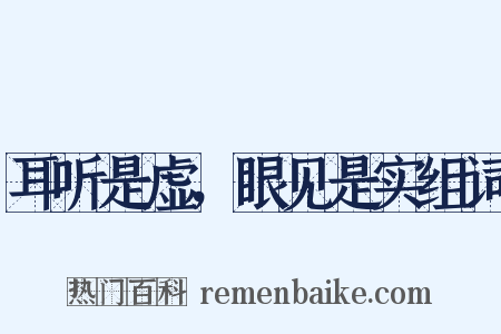 耳听是虚，眼见是实组词是什么意思的图片